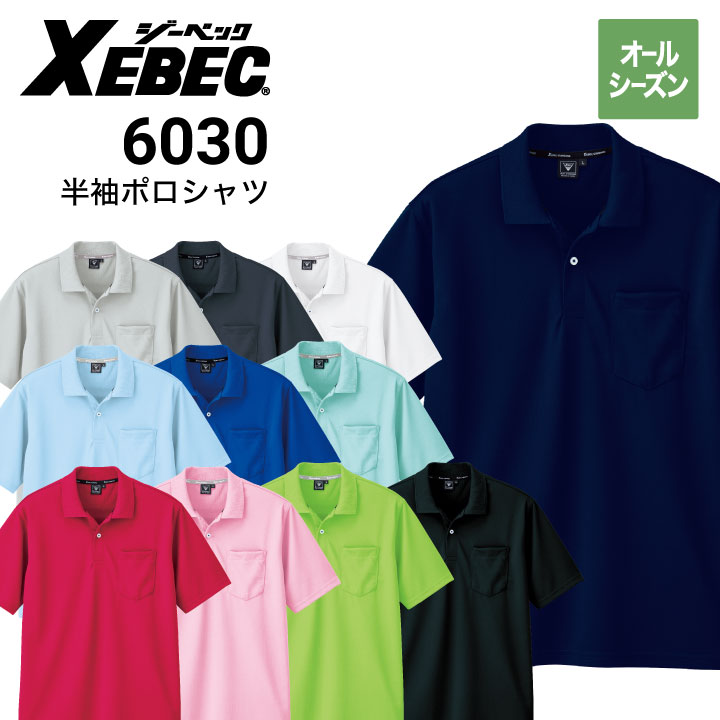 ジーベック XEBEC 6030 半袖ポロシャツ オールシーズン｜作業着