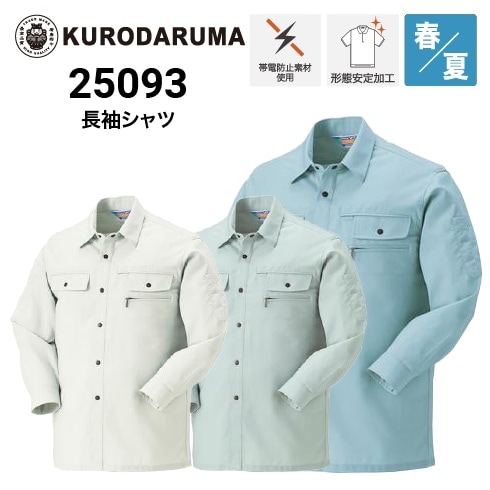 クロダルマ 25093 長袖シャツ オールシーズン ｜作業着・作業服の通販
