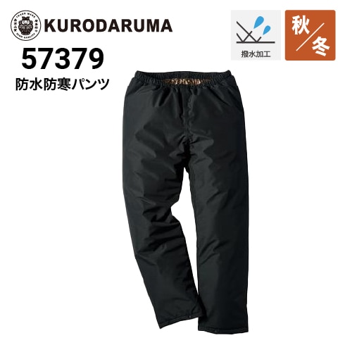 クロダルマ 57379 防水防寒パンツ 秋冬 ポリエステル100％ 防水 防風
