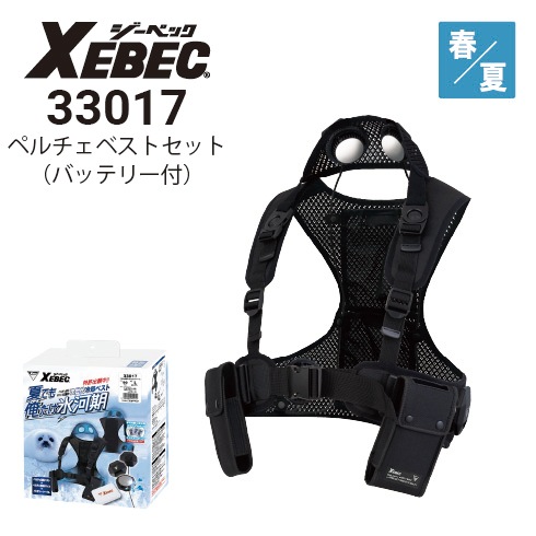 ジーベック 33017 ペルチェベストセット(バッテリー付き) ペルチェ素子