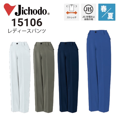 自重堂 15106 レディースパンツ 春夏 ストレッチ 消臭 抗菌 JIST8118
