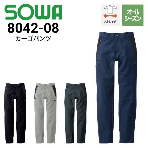 桑和 SOWA 8042-08 カーゴパンツ ストレッチ ポリエステル100％ 秋冬