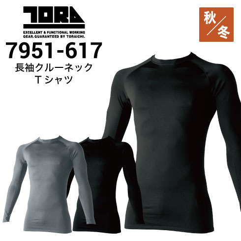寅壱 7951-617 長袖インナー 秋冬 裏起毛 2023新作｜作業着・作業服の