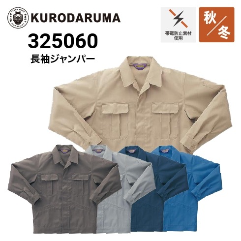 クロダルマ 325060 長袖ジャンパー 制電 ｜作業着・作業服の通販ワーク