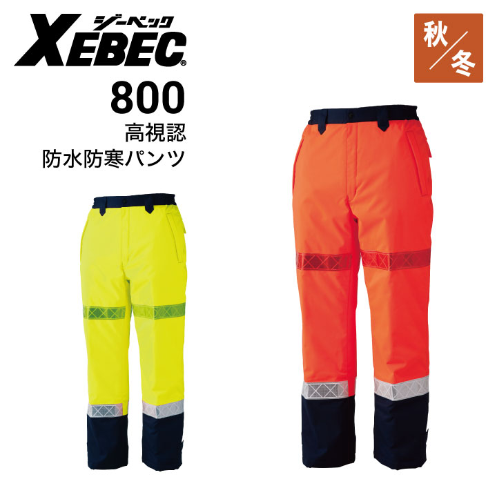 ジーベック 高視認防水防寒パンツ 800 全天候対応 透湿 再帰性反射材 XEBEC