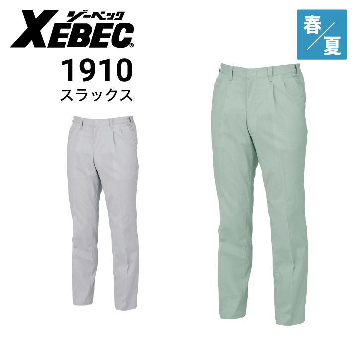 パンツ 1910 ジーベック XEBEC 1910 スラックス 春夏｜作業着・作業服の通販ワーク