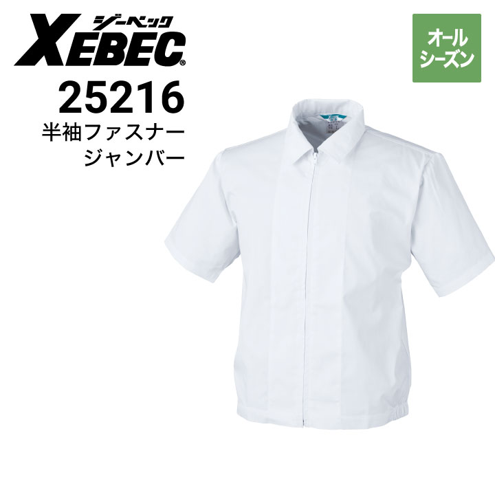 ジーベック XEBEC 25216 半袖ファスナージャンパー 白衣 帯電防止