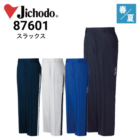 自重堂 Jichodo 87601 ノータックパンツ 帯電防止  春夏 2022新商品｜作業着・作業服の通販ワークキング【公式】