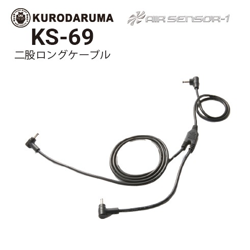 クロダルマ KS-69 エアセンサー 二股ロングケーブル 2025新作｜作業着