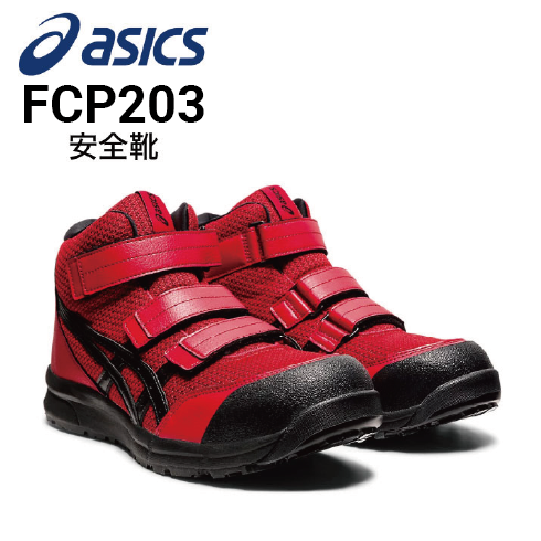 安全靴 アシックス asics ウィンジョブ CP203 FCP203｜作業着・作業服