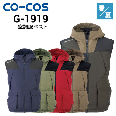 コーコス CO-COS G-1919 ファン付きベスト 空調風神服 ボルトクール(ファン・バッテリー別売)｜作業着・作業服の通販ワークキング【公式】