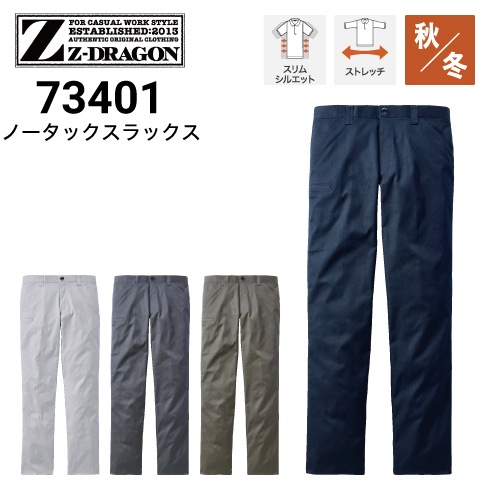 Z-DRAGON 自重堂 73401 エコストレッチノータックパンツ 秋冬