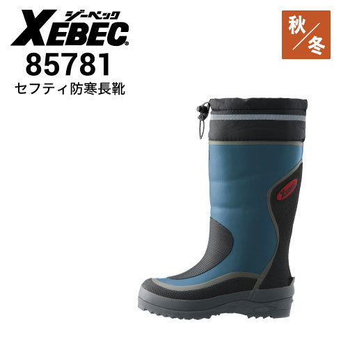 XEBEC ジーベック 防寒長靴 85781 XEBEC ジーベック 防寒長靴 85781