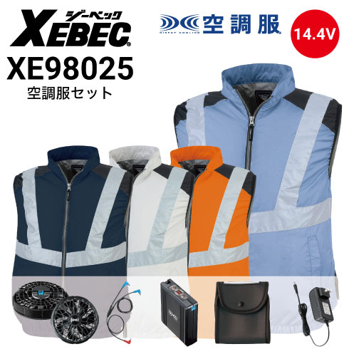 空調服 14.4Vファン・バッテリーフルセット XS23021 ベスト XE98025