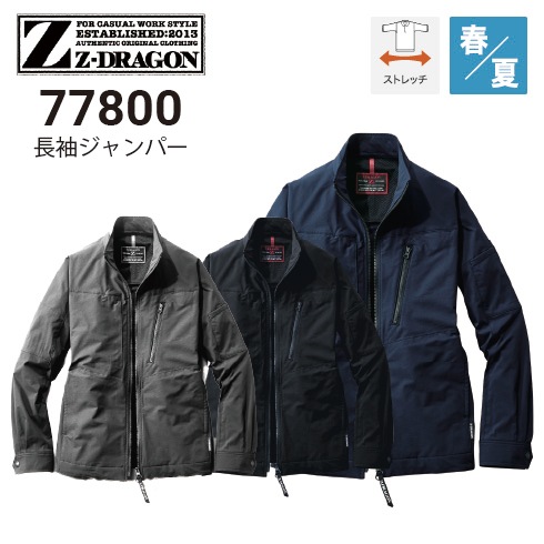 Z-DRAGON 自重堂 77800 長袖ジャンパー 春夏 帯電防止素材 ストレッチ