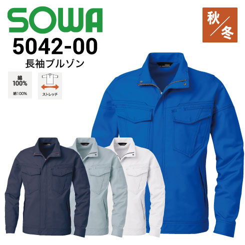 桑和 SOWA 5042-00 長袖ブルゾン ジャケット 秋冬 ストレッチ 防汚加工