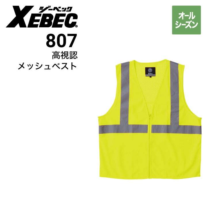 ジーベック XEBEC 807 高視認メッシュベスト 再帰性反射材 オール