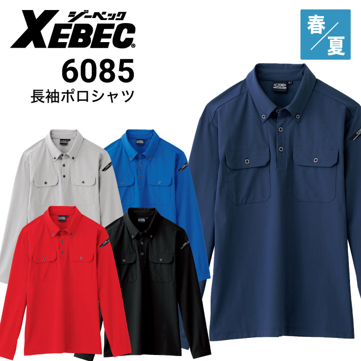 ジーベック クロスゾーン 6085 長袖ポロシャツ 接触冷感 春夏 XEBEC
