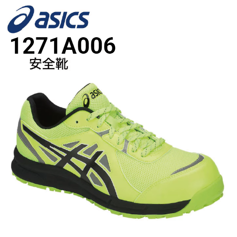 安全靴 アシックス asics ウィンジョブ CP206 1271A006｜作業着・作業