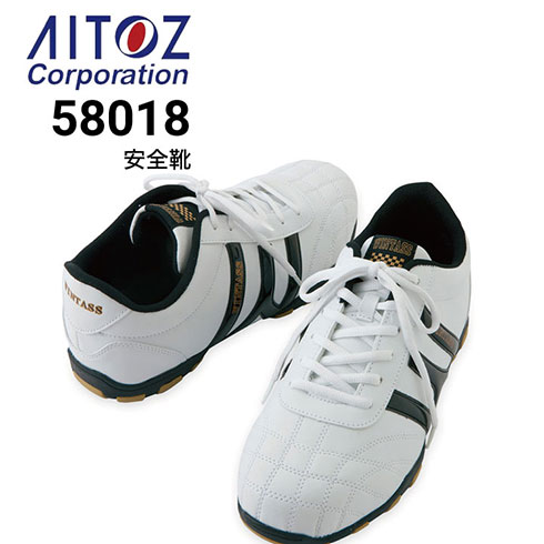 安全靴 アイトス AITOZ AZ-58018 セーフティシューズ 紐タイプ 抜群の