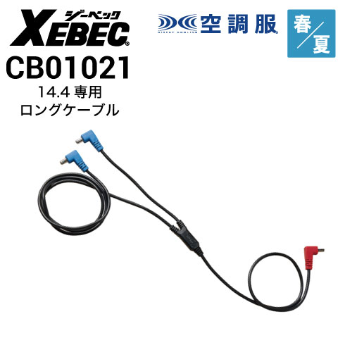 空調服 CB01021 ロングケーブル(BT01411/FA01012専用) 14.4V専用