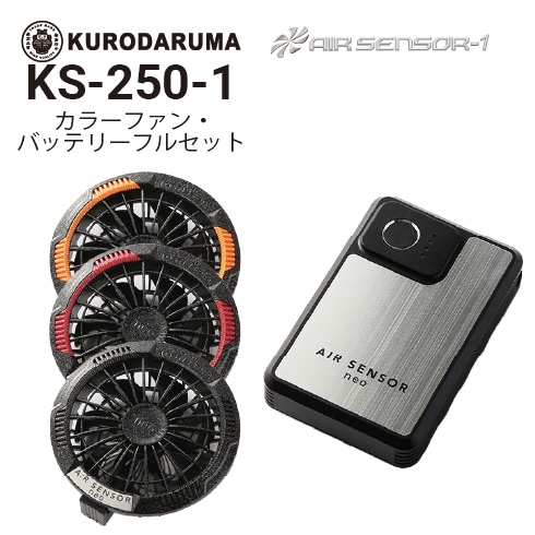クロダルマ　ファンバッテリーフルセット　KS-250 クロダルマ KS-250-1 エアセンサー カラーファン・バッテリー