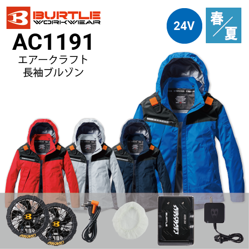バートル AC1191 長袖ファン付き作業服セット BURTLE ファン