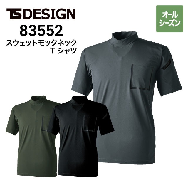 TSデザイン 83552 スウェットモックネックTシャツ ストレッチ
