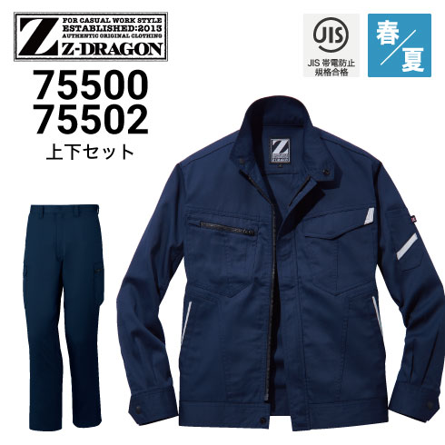 Z-DRAGON 75500 75502 上下セット 長袖ブルゾン カーゴパンツ 帯電防止