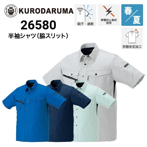 クロダルマ 26580 半袖シャツ 春夏｜作業着・作業服の通販ワークキング