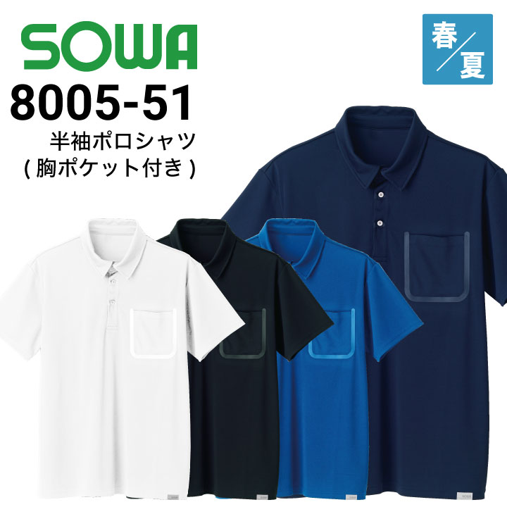桑和 SOWA 8005-51 半袖ポロシャツ 春夏 胸ポケット付 接触冷感 遮 桑和 SOWA 8005-51 半袖ポロシャツ 春夏 胸ポケット付 接触冷感 遮