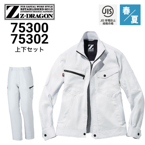 Z-DRAGON 75300 75302 上下セット 長袖ブルゾン カーゴパンツ 帯電防止