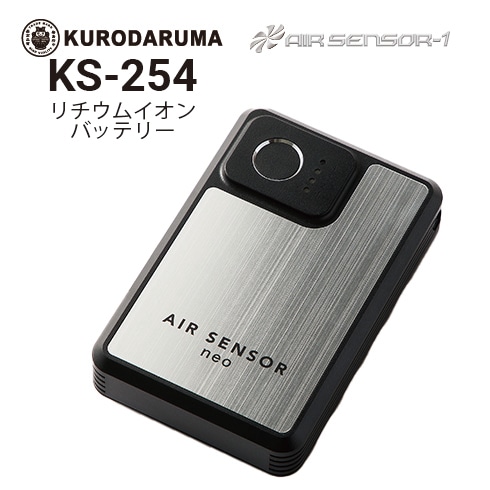 クロダルマ KS-254 エアセンサー リチウムイオンバッテリー 2025