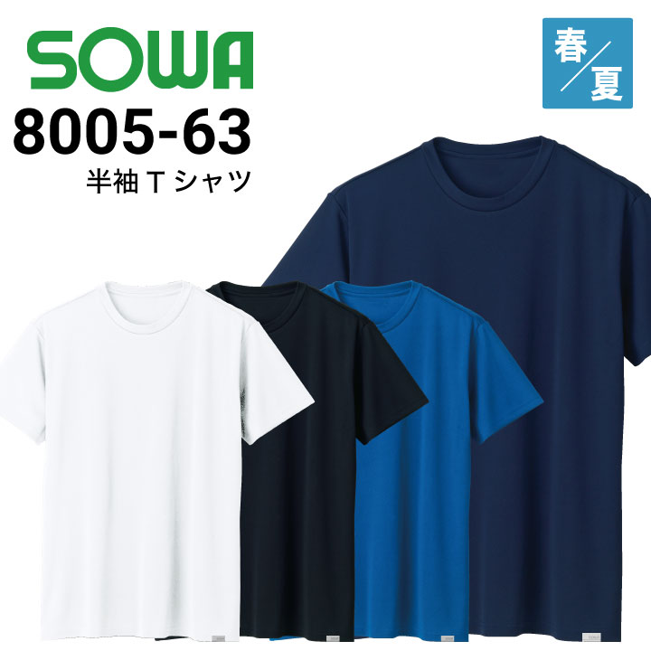 桑和 SOWA 8005-63 半袖Tシャツ 春夏 接触冷感 遮熱素材 吸汗速乾 UV
