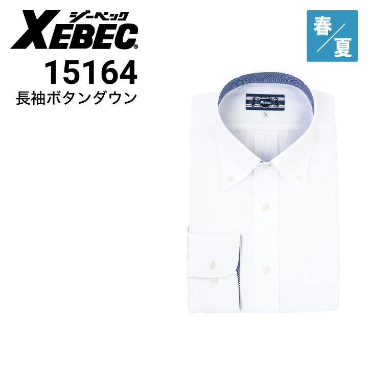 ジーベック XEBEC 15164 長袖ボタンダウン 長袖シャツ 春夏｜作業着