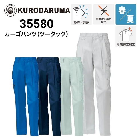 クロダルマ 35580 カーゴパンツ ツータック 春夏｜作業着・作業服の