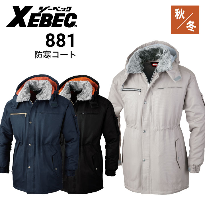 ジーベック 防寒コート 881 ヘルメット対応大型フード XEBEC｜作業着
