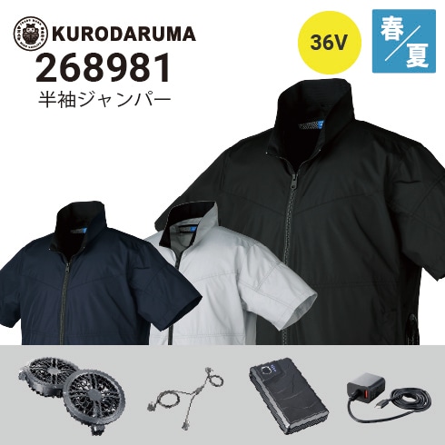 クロダルマ 空調服 半袖ジャンパー 268981 サイドファン 36Vファン