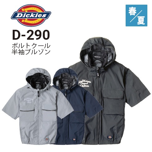 ディッキーズ Dickies D-290 ボルトクール 半袖ブルゾン(ペルチェ