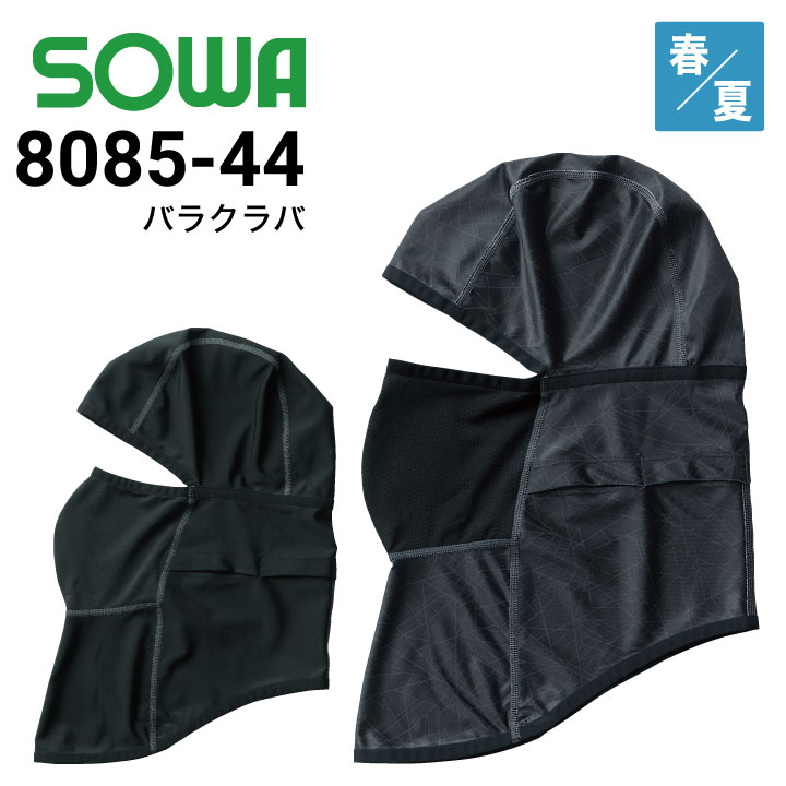 くわはら 桑和 SOWA 8085-44 G.GROUND バラクラバ 春夏 接触冷感
