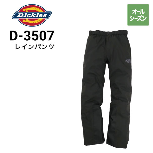ディッキーズ Dickies D-3507 ストレッチレインパンツ オールシーズン