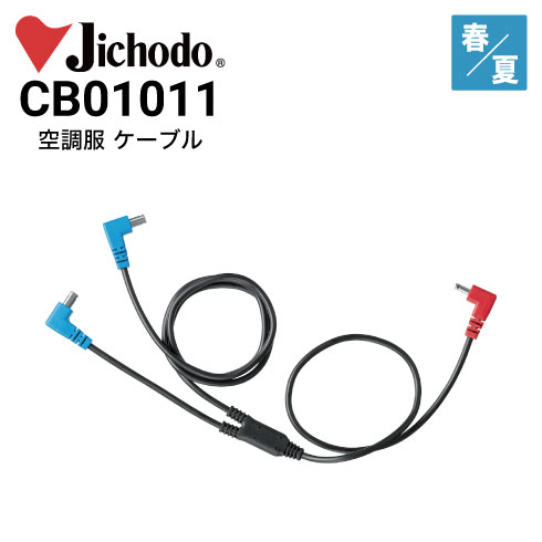 空調服 CB01011 ケーブル(BT01411/FA01012専用) 自重堂 Jichodo 2022新