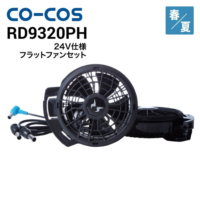 コーコス信岡 CO-COS RD9320PH 24V仕様 フラットファンセット(ハイ