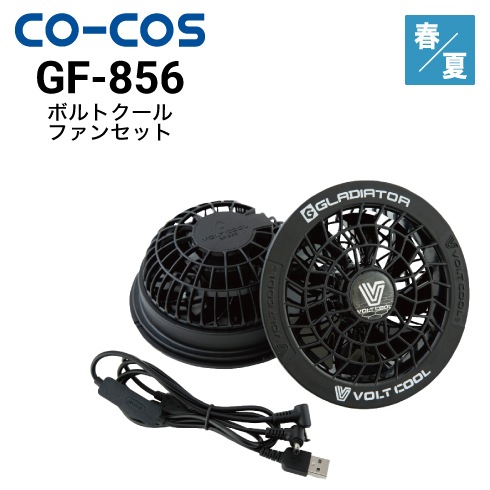 コーコス信岡 GF-856 ボルトクール ファンセット 2025新作｜作業着