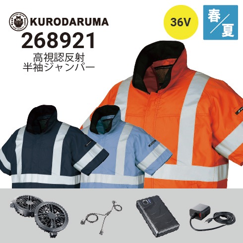 新品　未使用　空調服　クロダルマ高視認反射ベスト　ファンバッテリーフルセット クロダルマ 空調服 高視認反射長袖ジャンパー 268921 サイドファン 36V