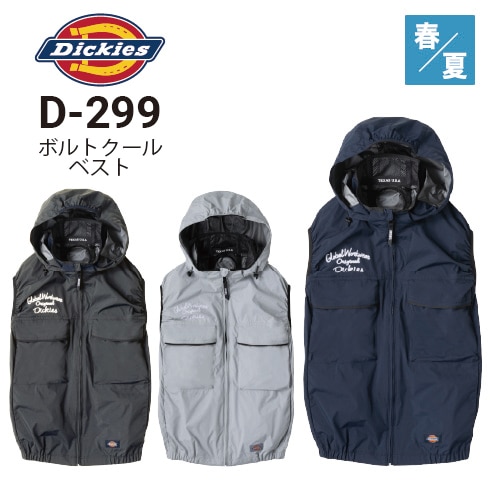 ディッキーズ Dickies D-299 ボルトクール ベスト(ペルチェネック