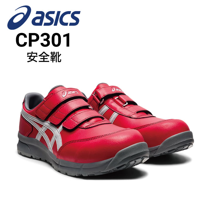 安全靴 アシックス asics ウィンジョブ CP301｜作業着・作業服の