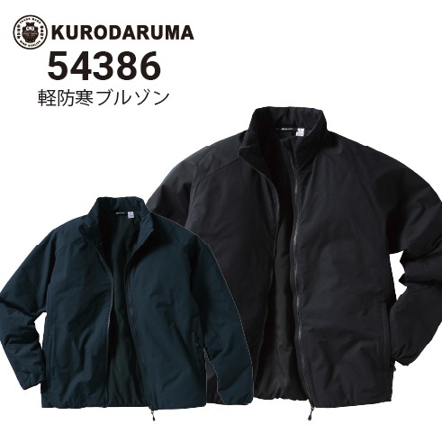 クロダルマ 54386 軽防寒ブルゾン ストレッチ 軽量 2024新作｜作業着
