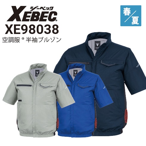 ジーベック XE98038 空調服 半袖ブルゾン JIST8118 紫外線カット