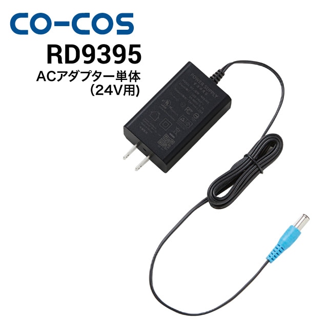 コーコス信岡 CO-COS RD9395 ACアダプター単体(24V用